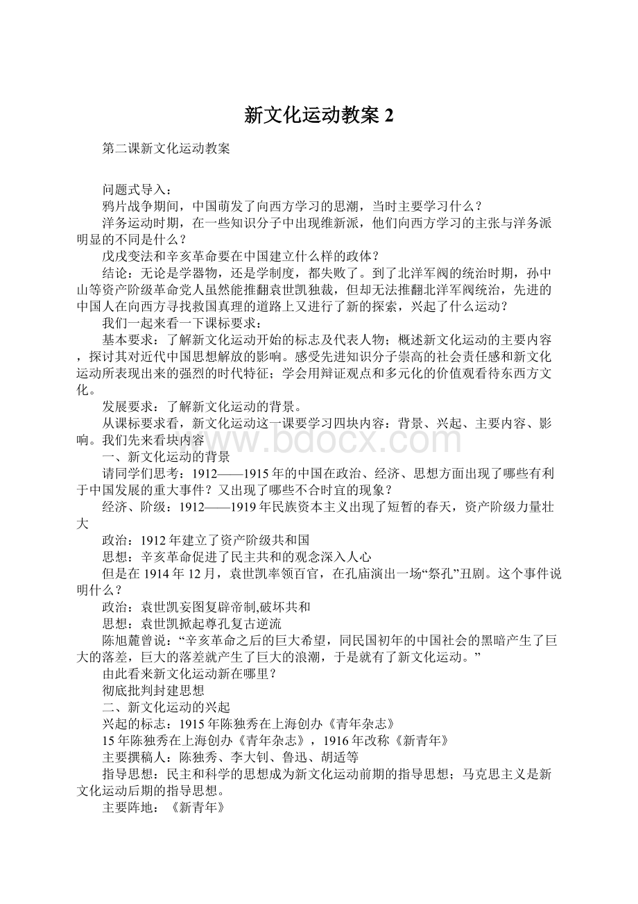 新文化运动教案2文档格式.docx