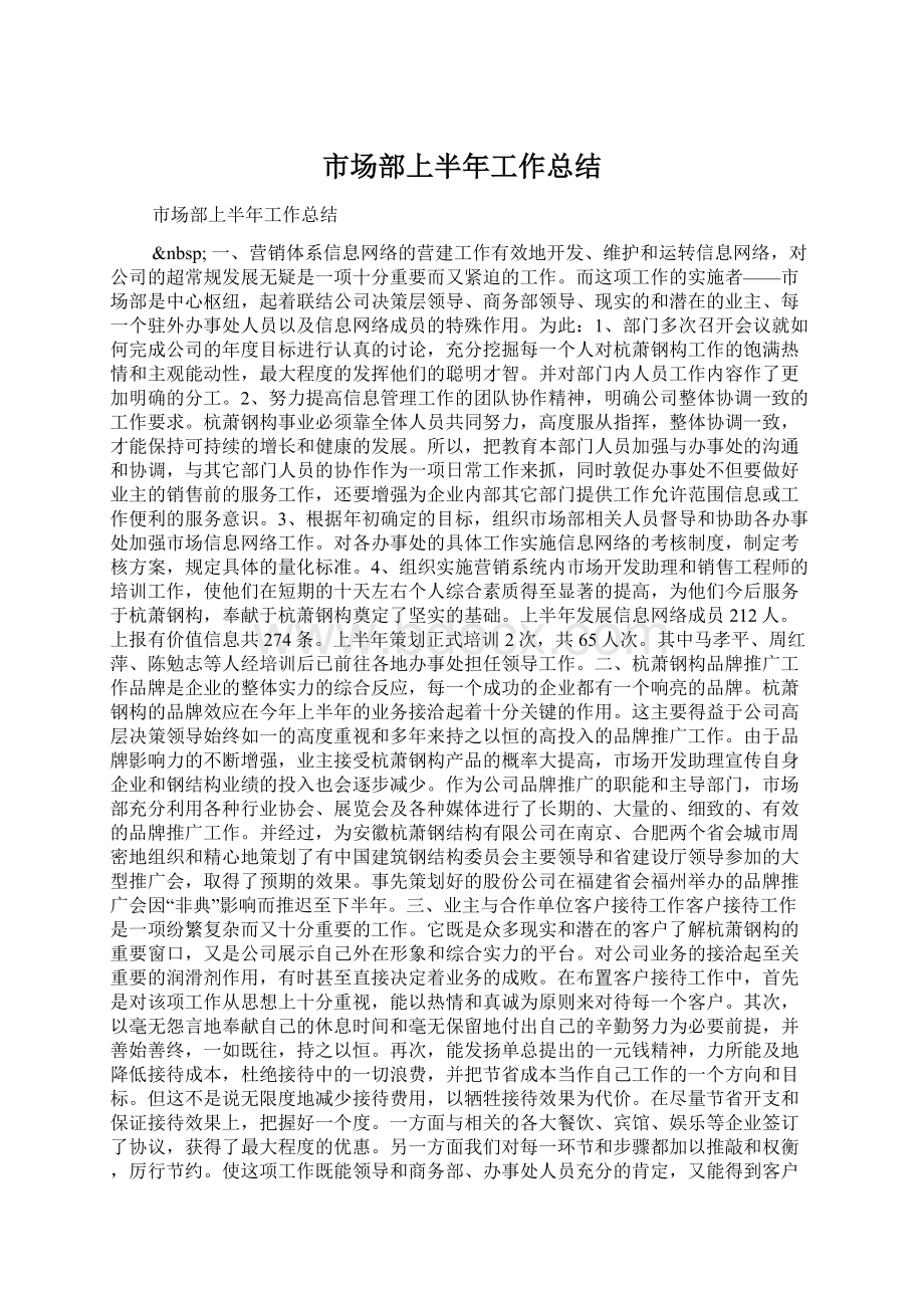 市场部上半年工作总结.docx_第1页