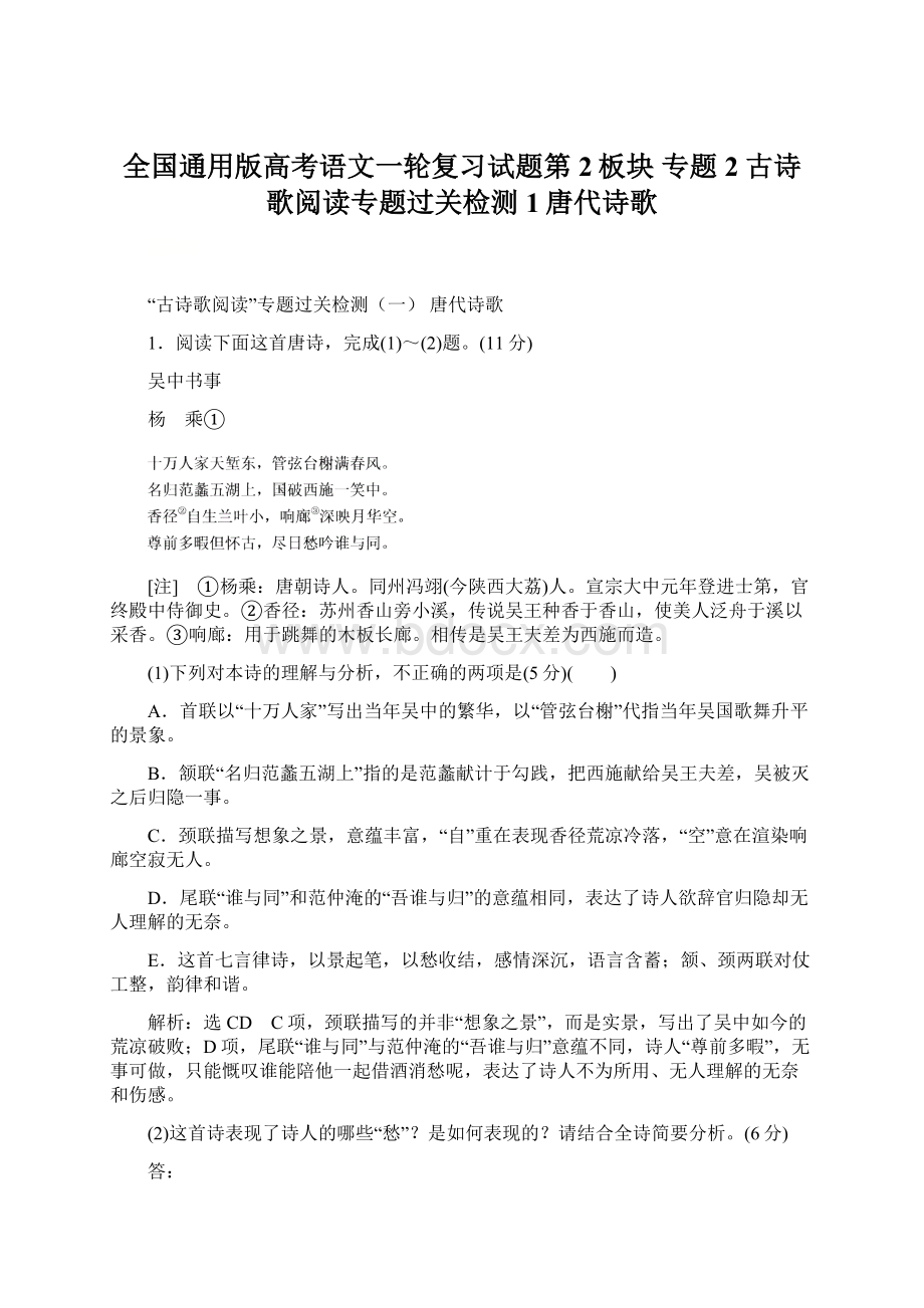 全国通用版高考语文一轮复习试题第2板块 专题2 古诗歌阅读专题过关检测1唐代诗歌文档格式.docx_第1页