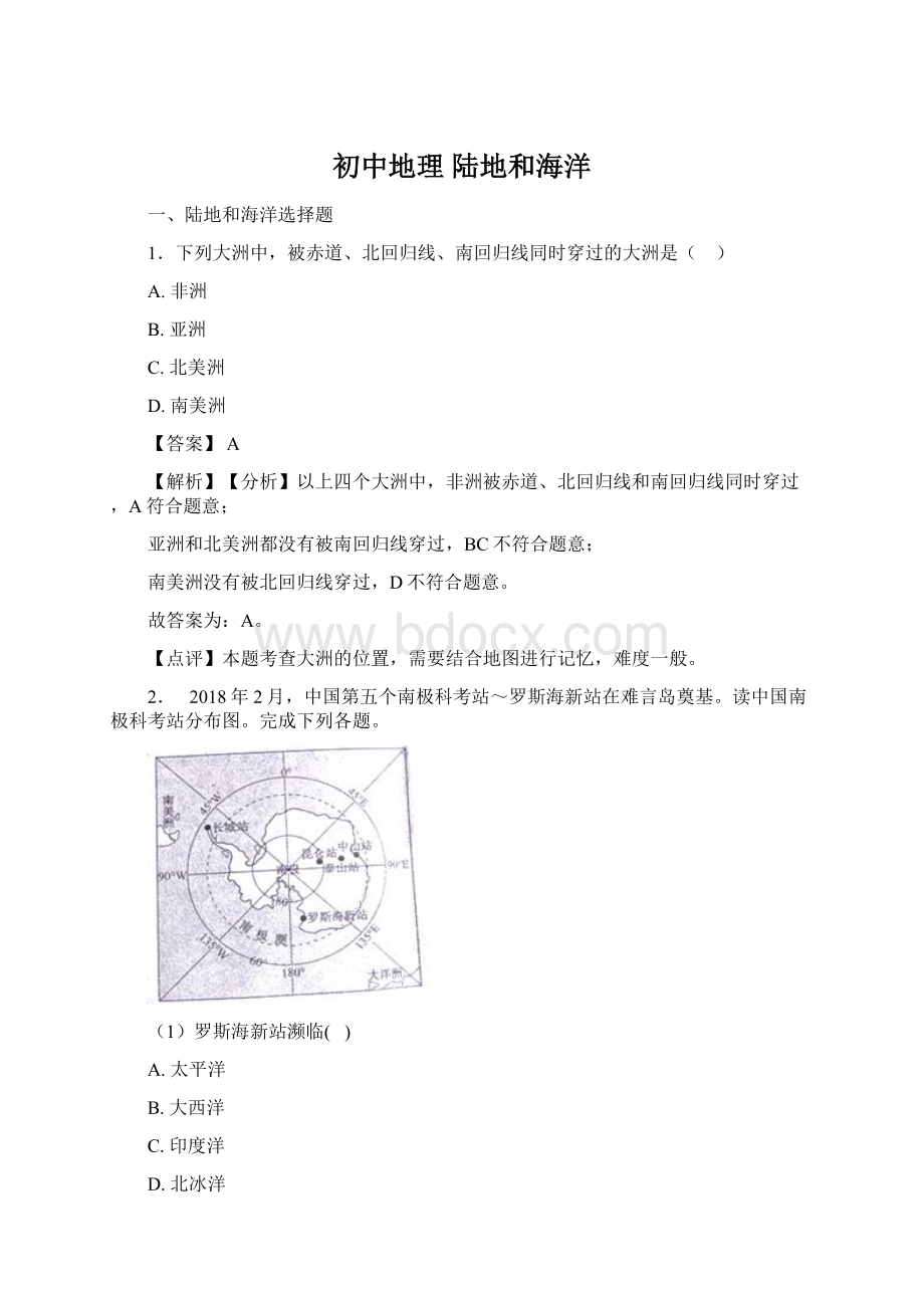 初中地理 陆地和海洋.docx_第1页