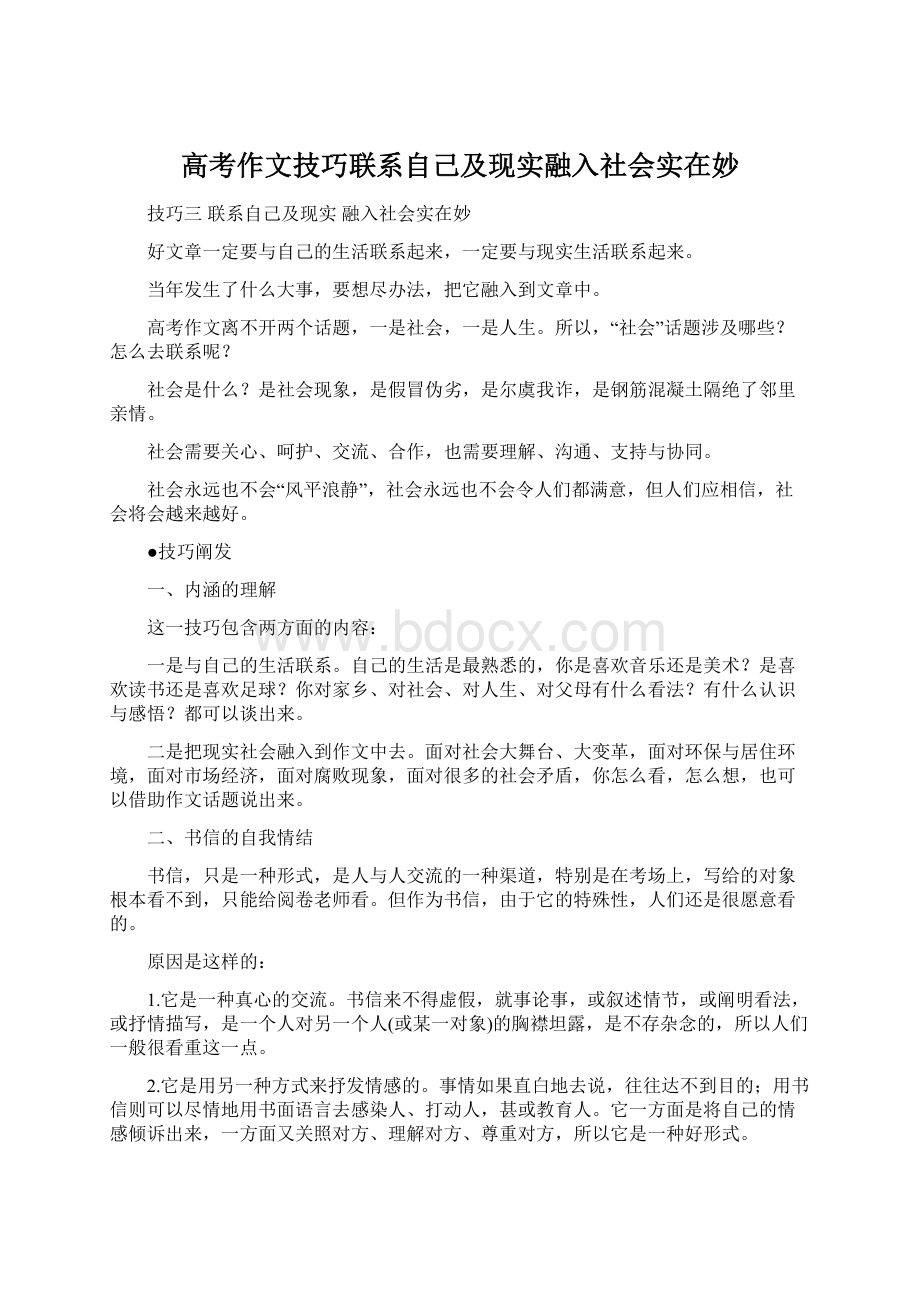 高考作文技巧联系自己及现实融入社会实在妙.docx