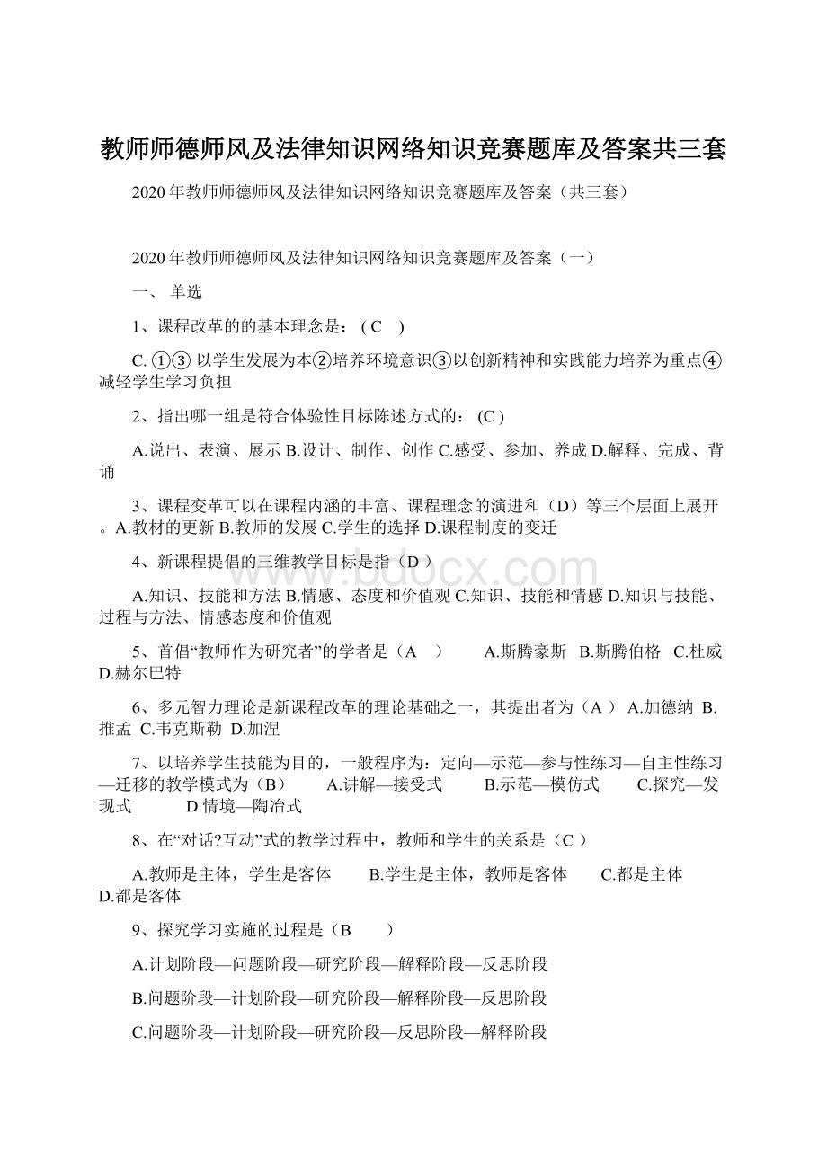 教师师德师风及法律知识网络知识竞赛题库及答案共三套Word下载.docx_第1页