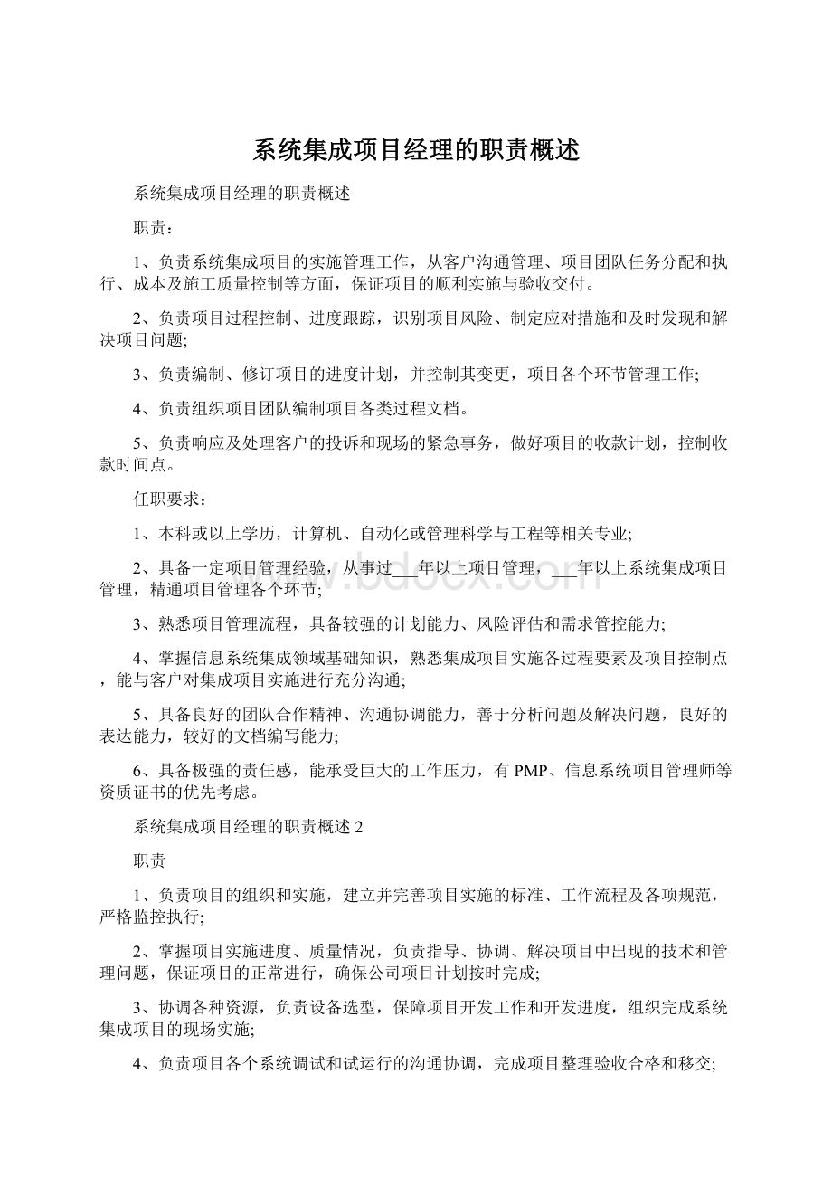 系统集成项目经理的职责概述.docx_第1页