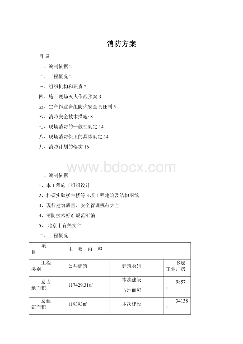 消防方案Word文档格式.docx_第1页