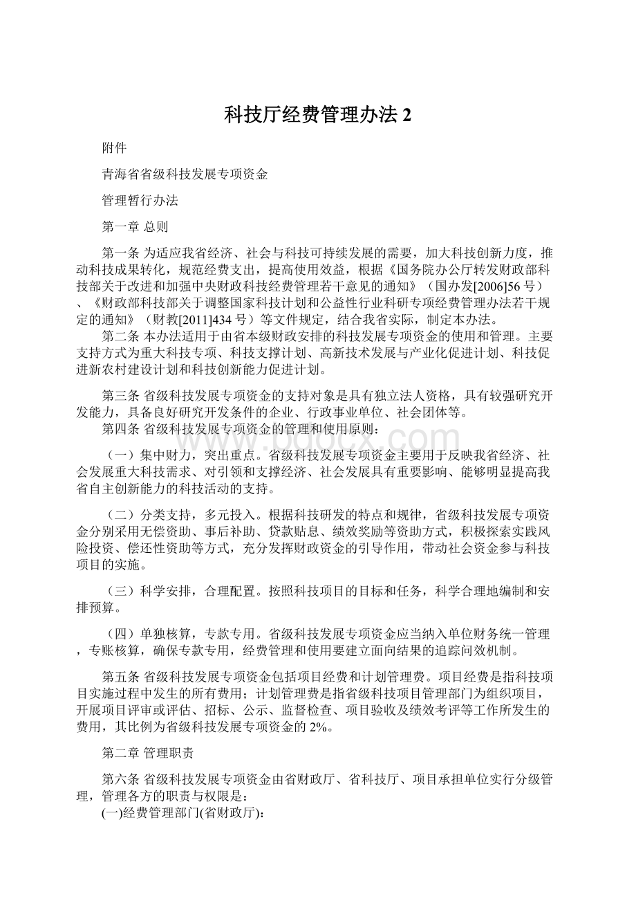 科技厅经费管理办法2.docx