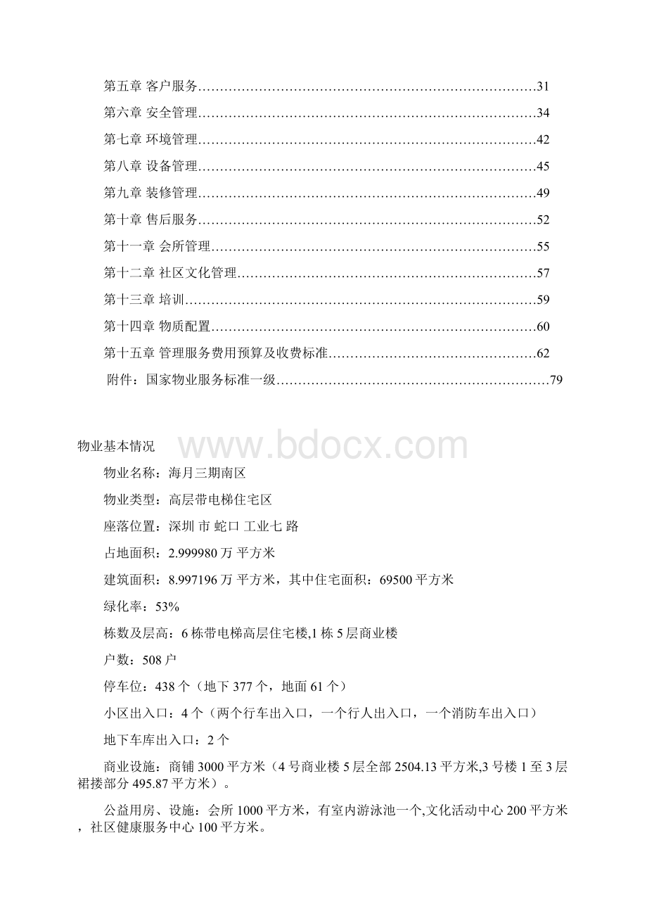 海月三期物业管理方案Word文件下载.docx_第2页