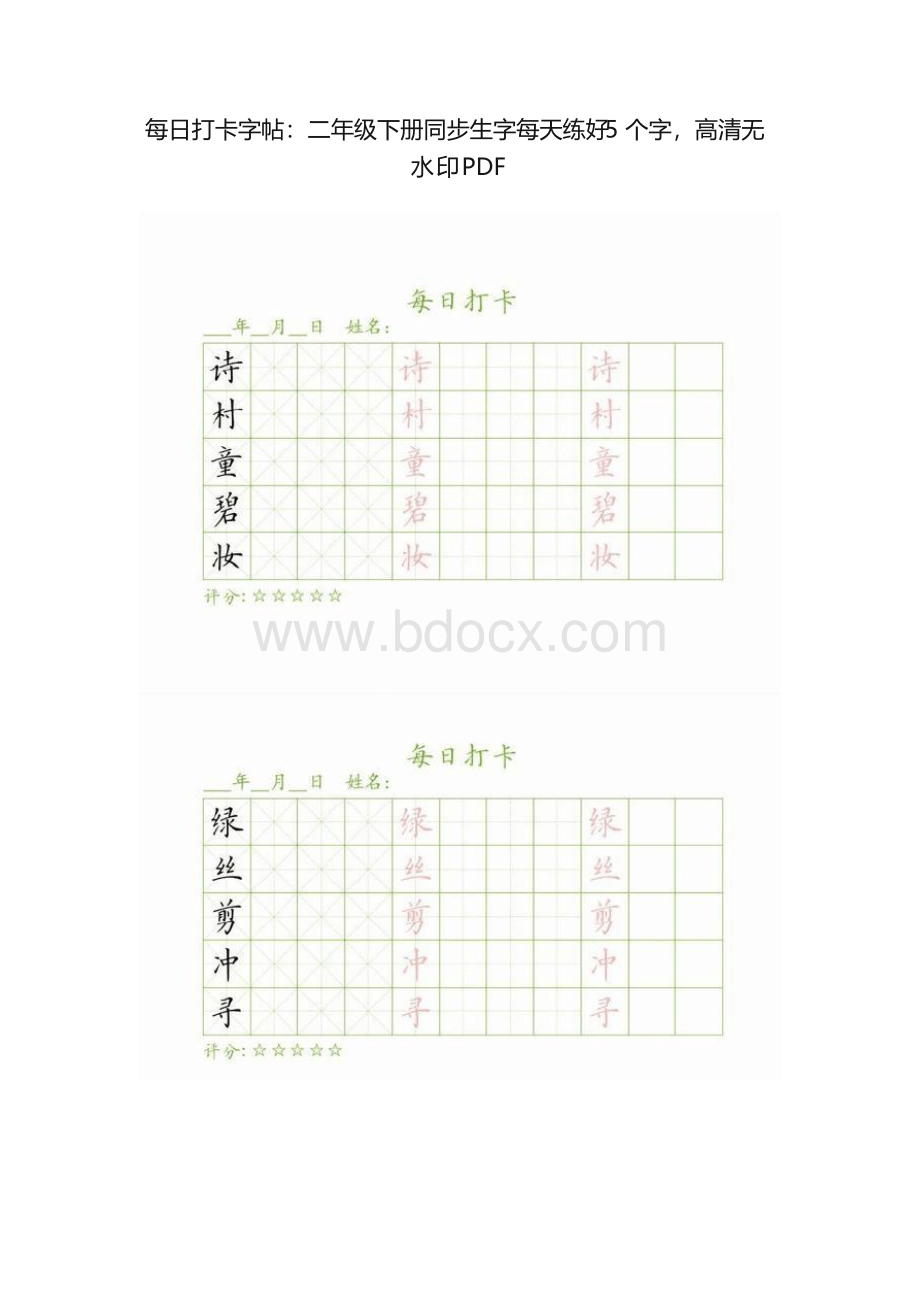 每日打卡字帖：二年级下册同步生字每天练好5个字高清无水印PDFWord格式文档下载.docx