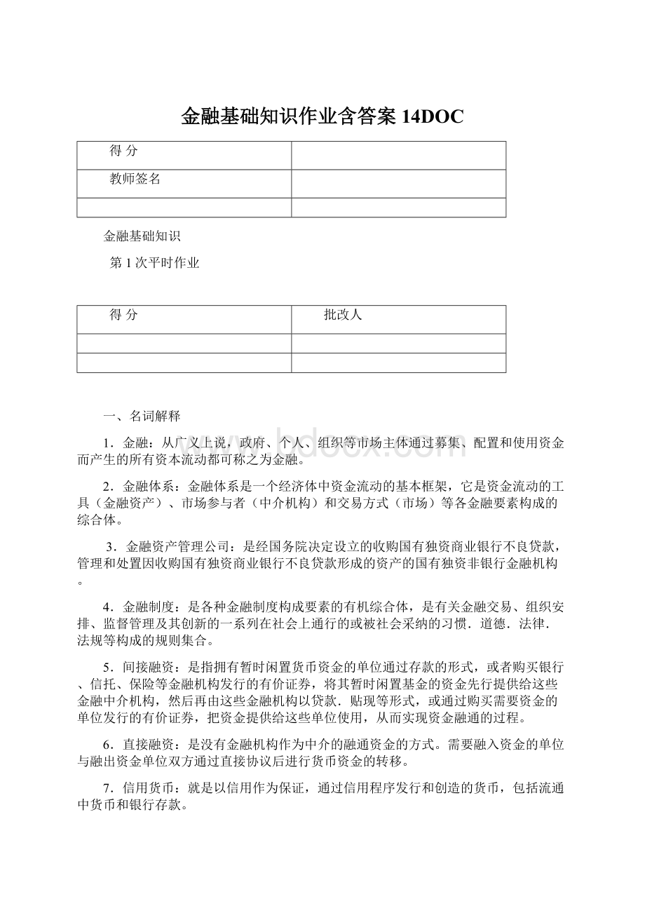 金融基础知识作业含答案14DOC.docx