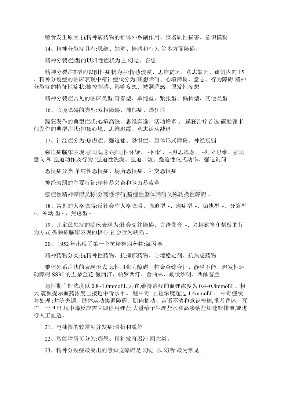 精神科护理学专科重点Word格式.docx_第2页