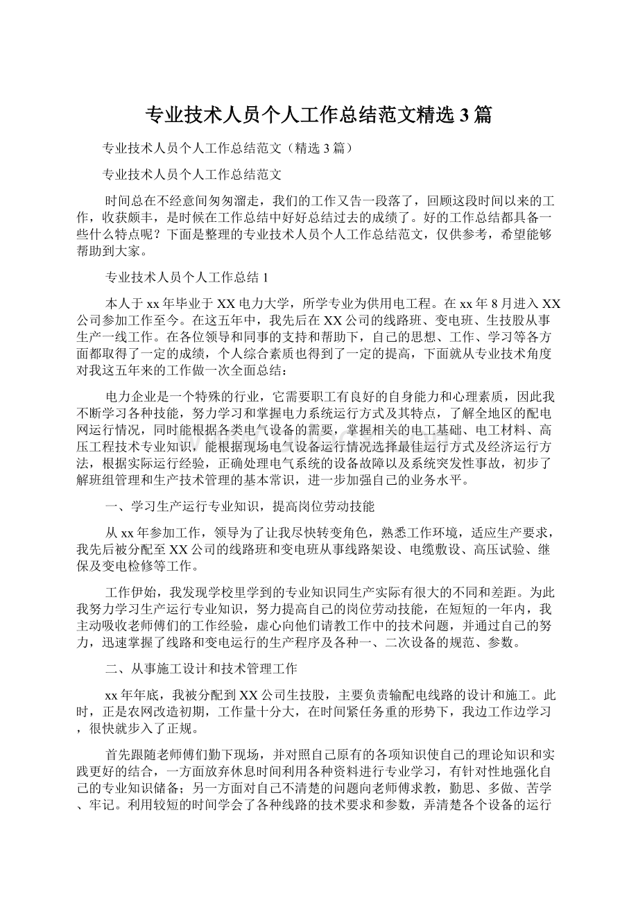 专业技术人员个人工作总结范文精选3篇Word格式.docx_第1页