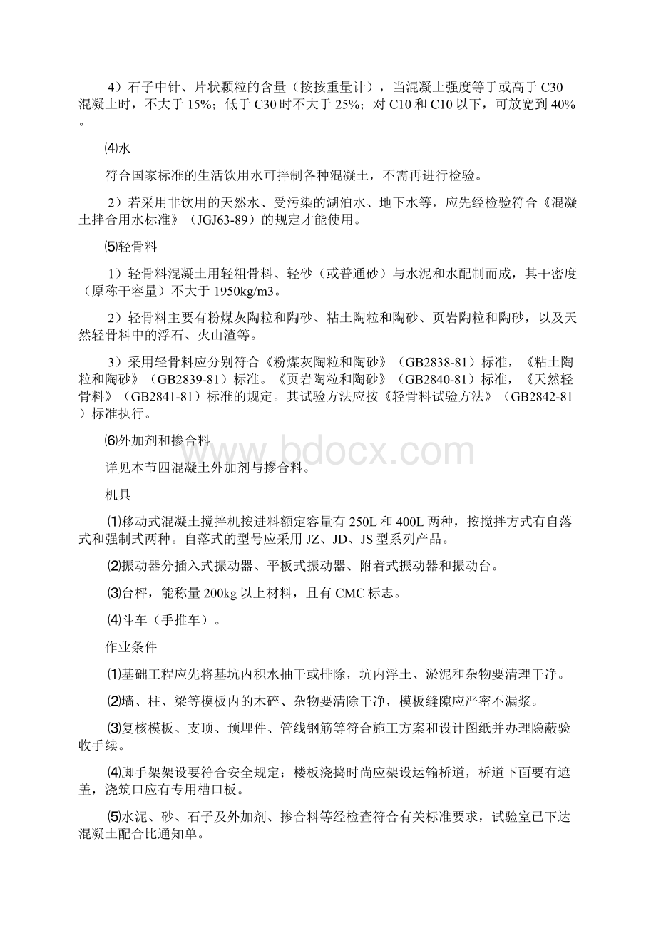 现场混凝土制备与浇筑施工作业指导书文档格式.docx_第2页