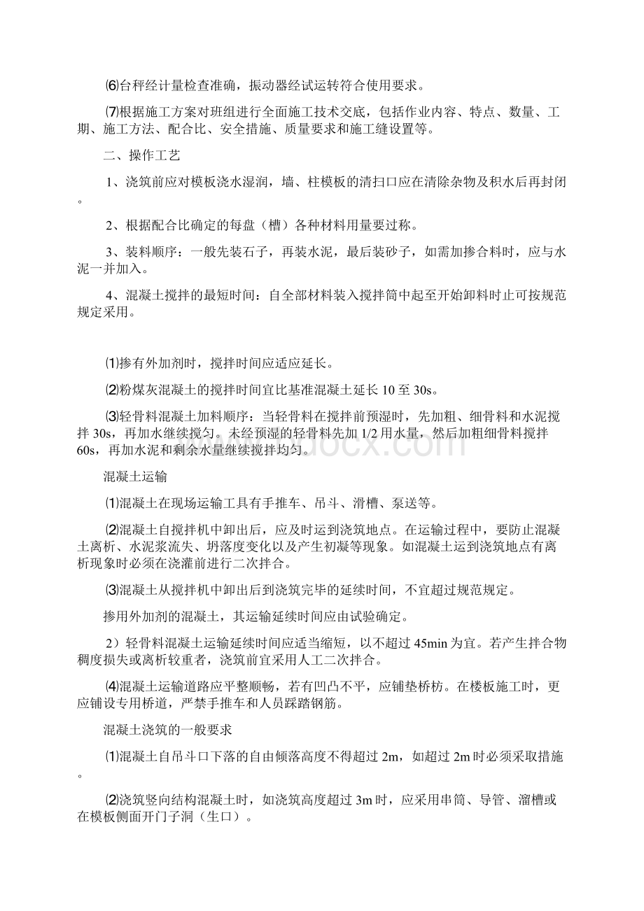 现场混凝土制备与浇筑施工作业指导书文档格式.docx_第3页