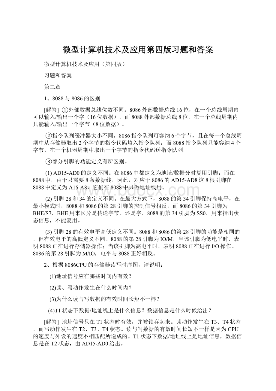 微型计算机技术及应用第四版习题和答案.docx