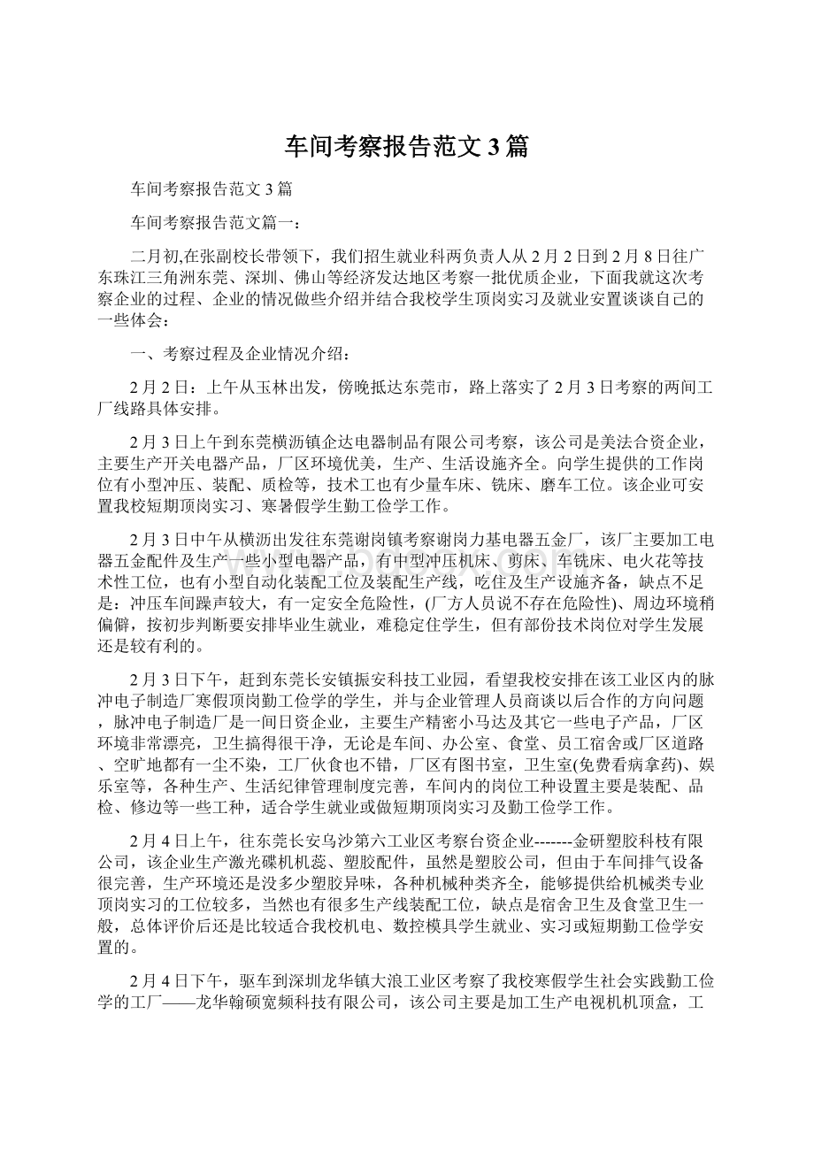 车间考察报告范文3篇.docx