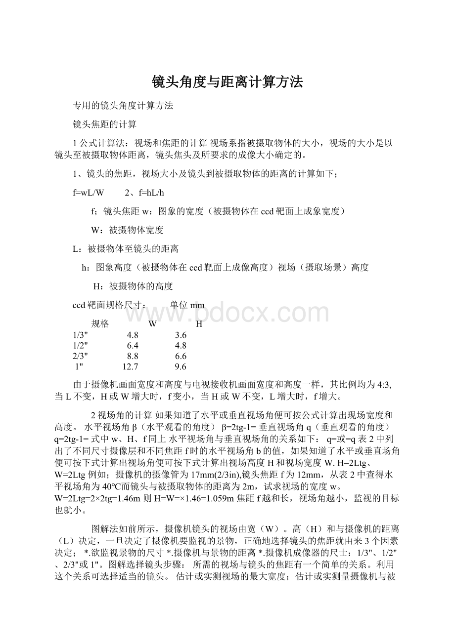 镜头角度与距离计算方法Word下载.docx