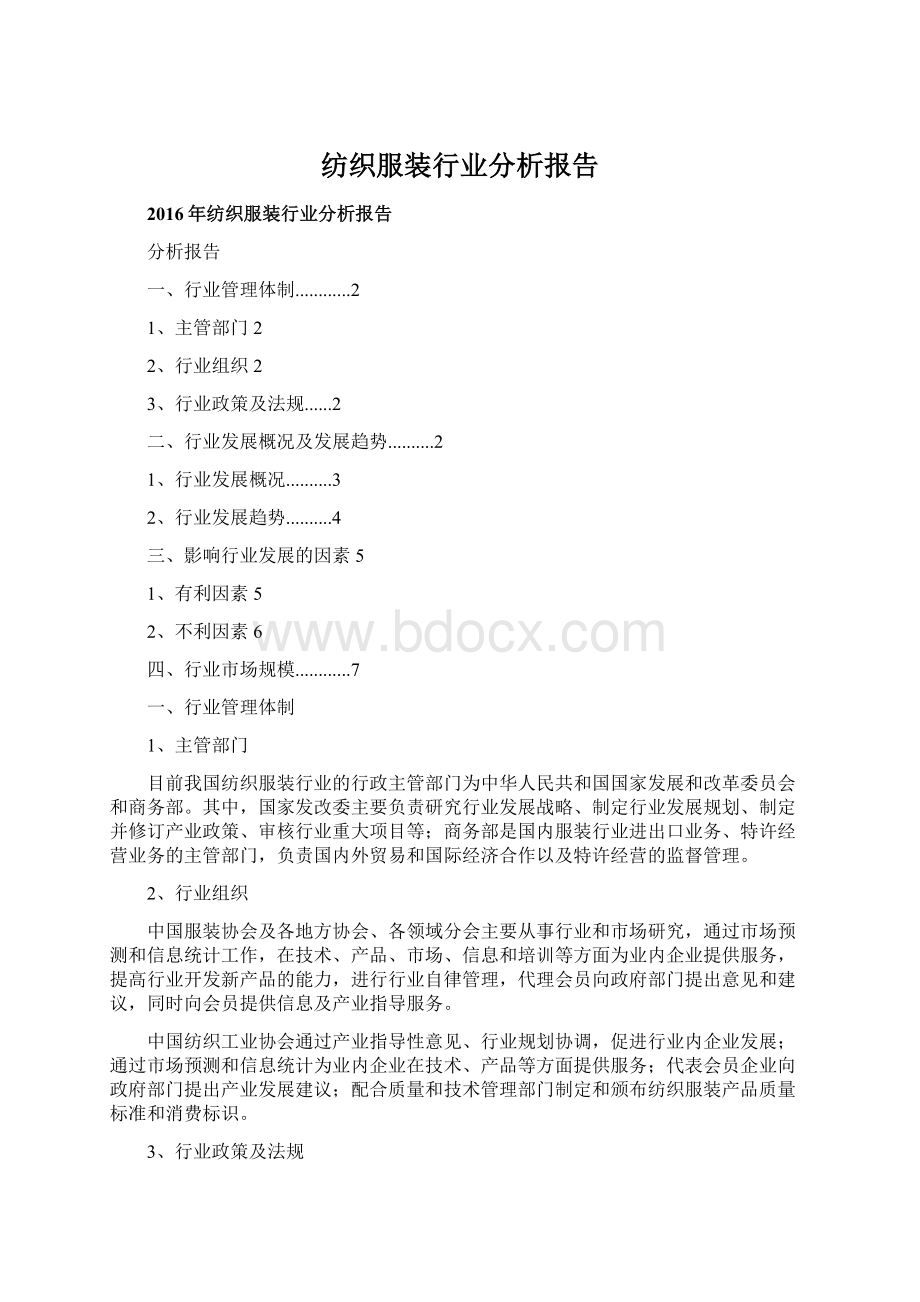 纺织服装行业分析报告Word文档格式.docx