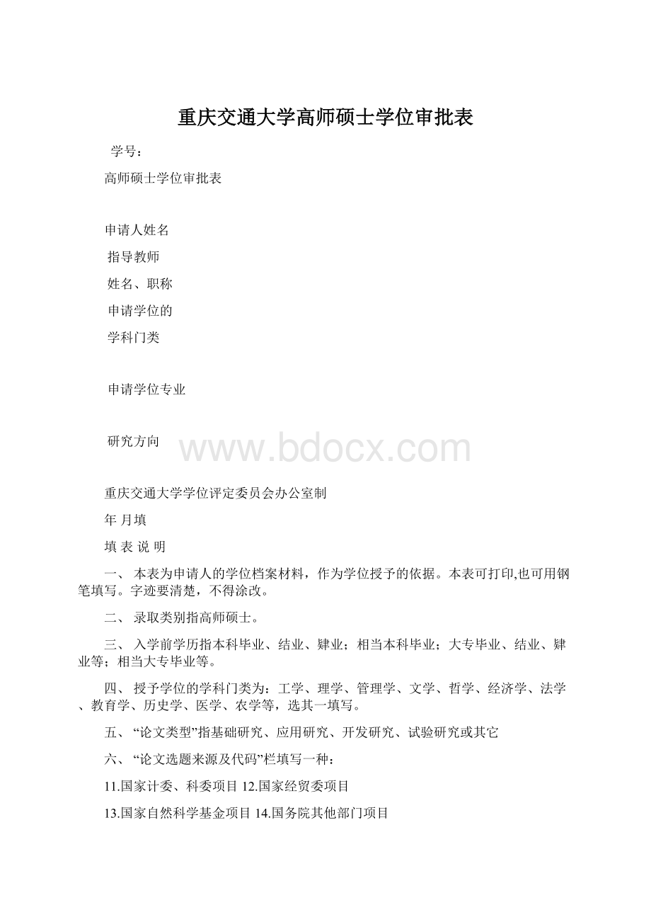 重庆交通大学高师硕士学位审批表Word文档下载推荐.docx