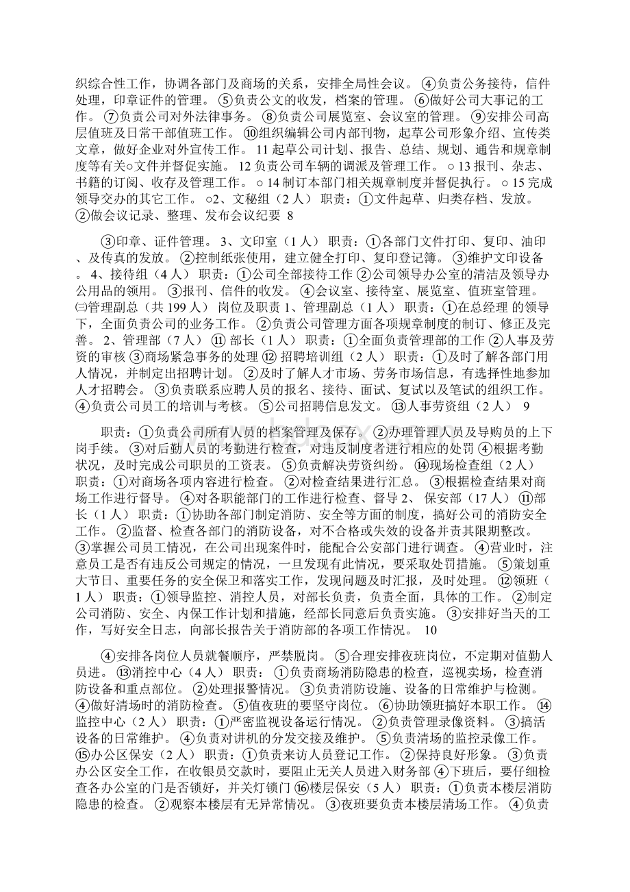 百货开业筹备计划书Word文件下载.docx_第2页