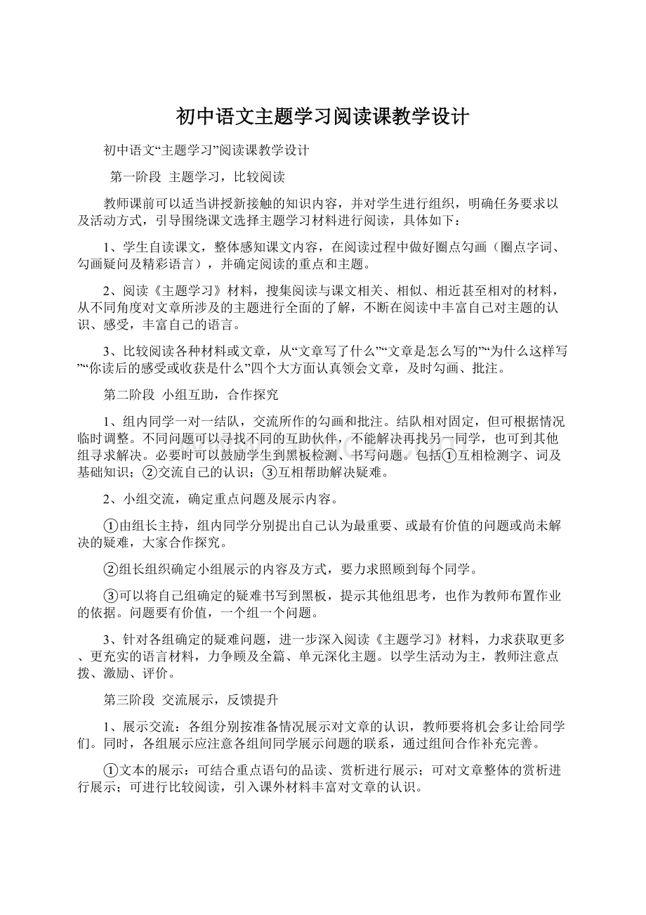 初中语文主题学习阅读课教学设计.docx_第1页