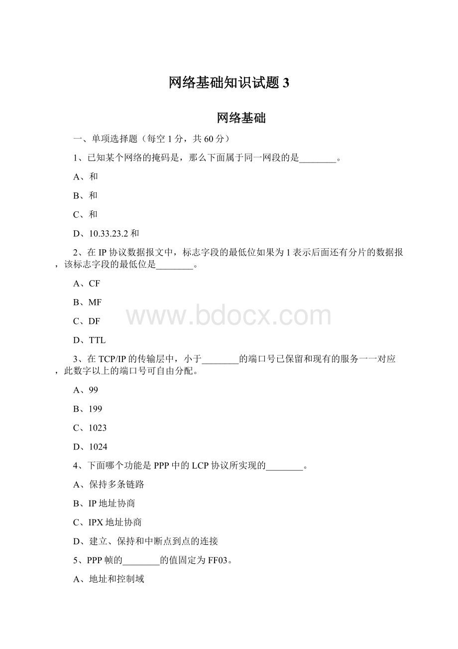 网络基础知识试题3Word下载.docx