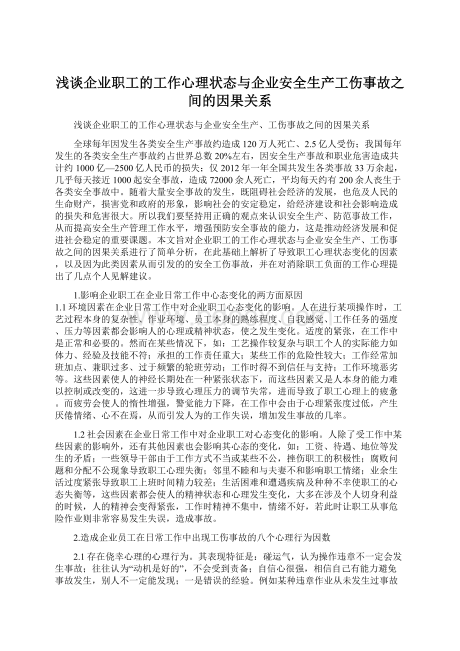 浅谈企业职工的工作心理状态与企业安全生产工伤事故之间的因果关系文档格式.docx