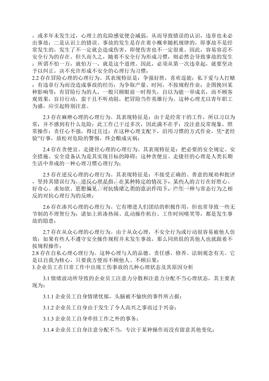 浅谈企业职工的工作心理状态与企业安全生产工伤事故之间的因果关系.docx_第2页