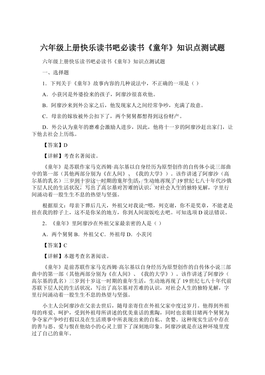 六年级上册快乐读书吧必读书《童年》知识点测试题Word下载.docx