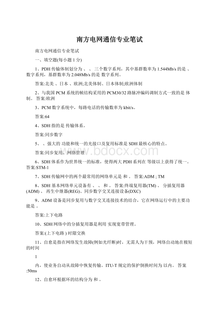 南方电网通信专业笔试Word格式.docx_第1页