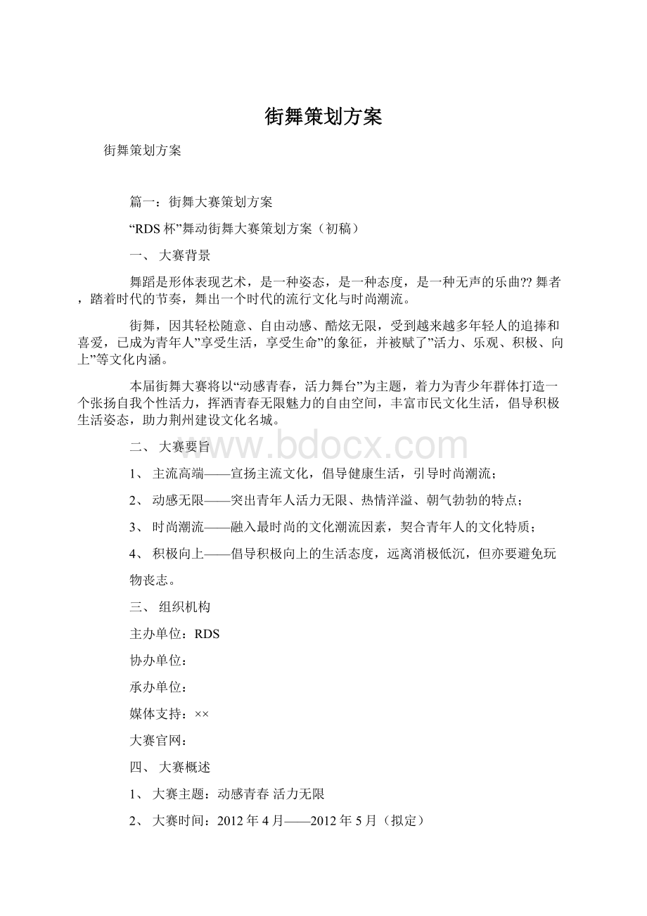 街舞策划方案.docx_第1页