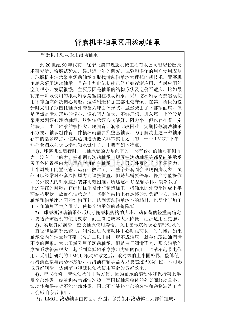 管磨机主轴承采用滚动轴承.docx_第1页