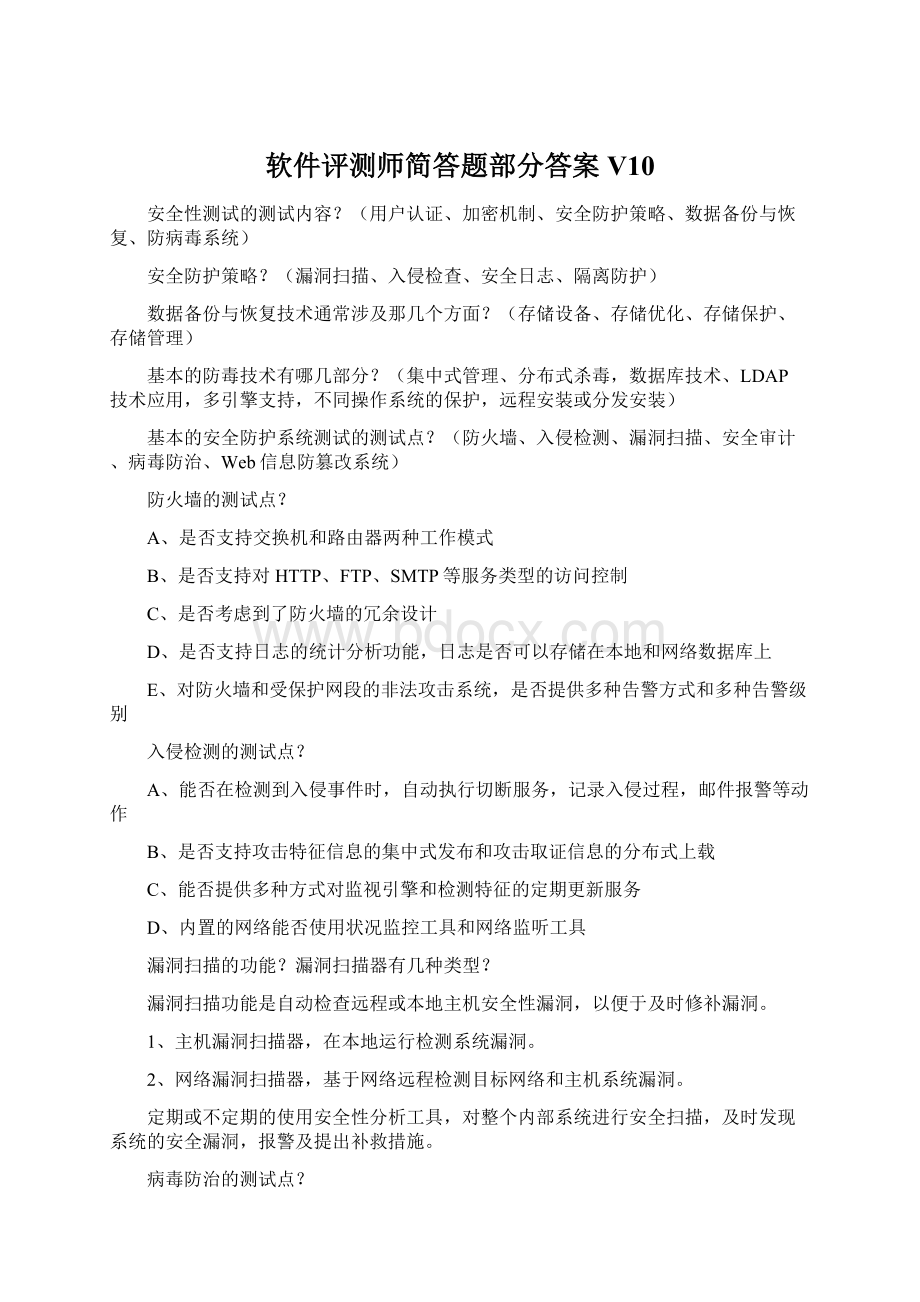 软件评测师简答题部分答案V10Word格式文档下载.docx