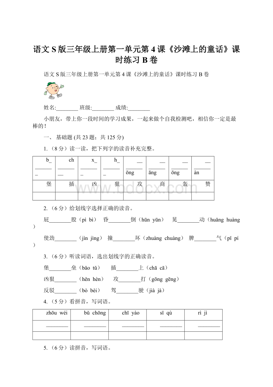 语文S版三年级上册第一单元第4课《沙滩上的童话》课时练习B卷Word格式.docx