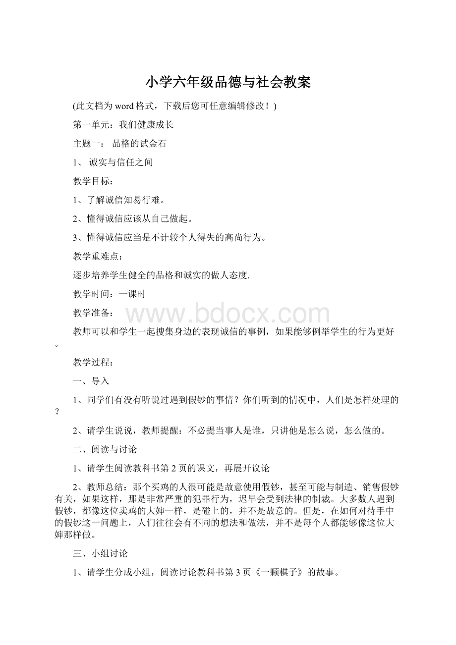 小学六年级品德与社会教案.docx