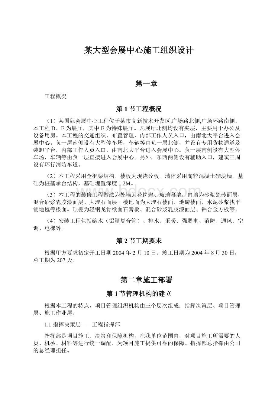 某大型会展中心施工组织设计.docx