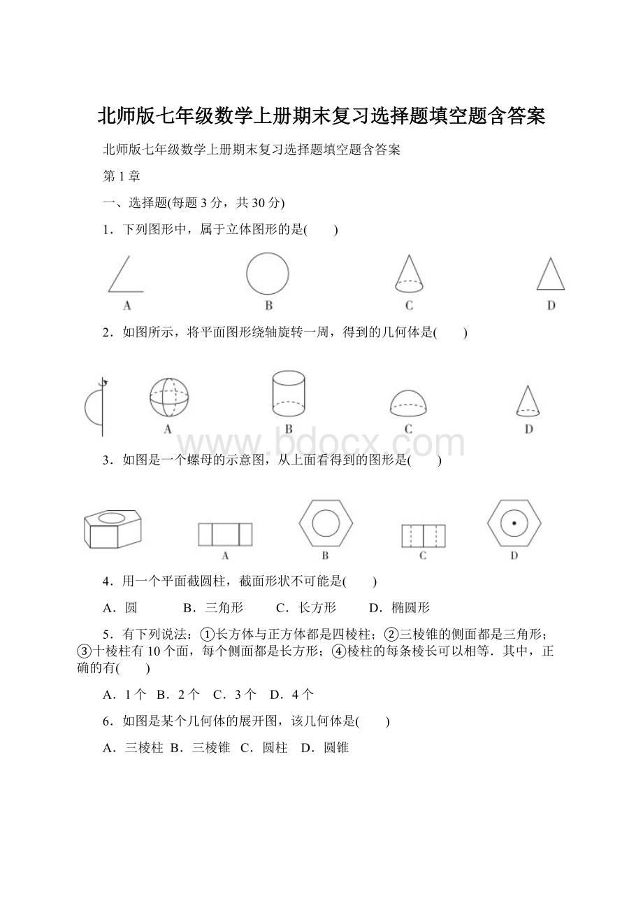 北师版七年级数学上册期末复习选择题填空题含答案.docx_第1页