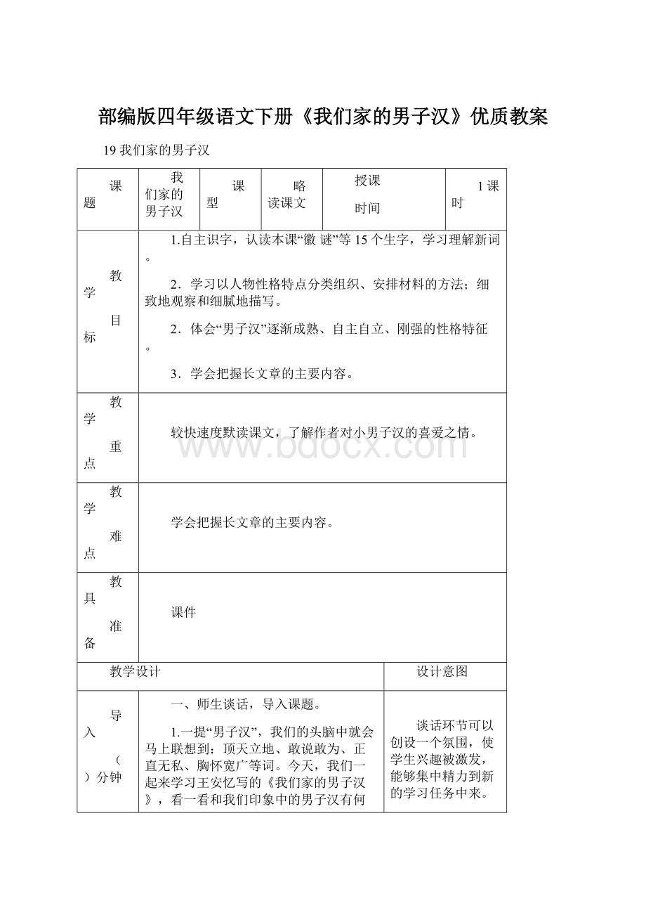 部编版四年级语文下册《我们家的男子汉》优质教案.docx_第1页