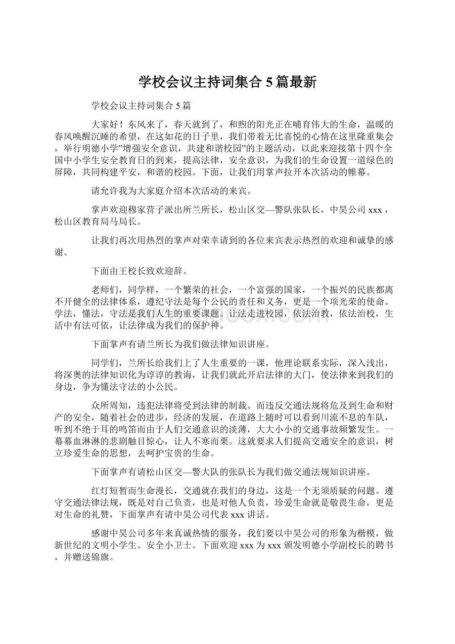 学校会议主持词集合5篇最新Word文件下载.docx_第1页