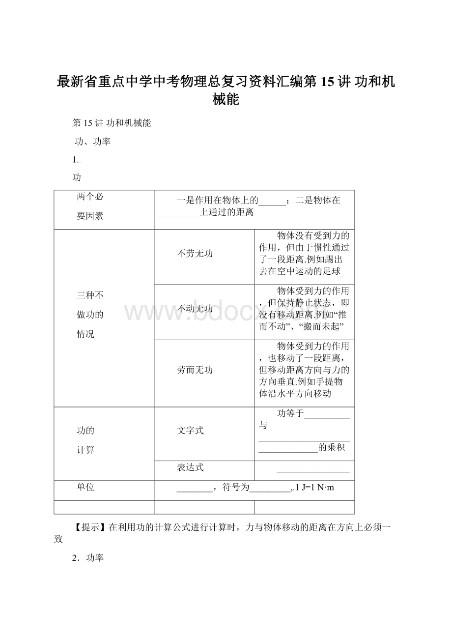 最新省重点中学中考物理总复习资料汇编第15讲功和机械能Word文档格式.docx_第1页