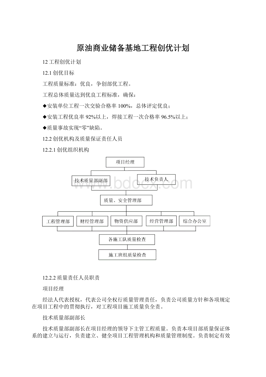 原油商业储备基地工程创优计划Word文档格式.docx