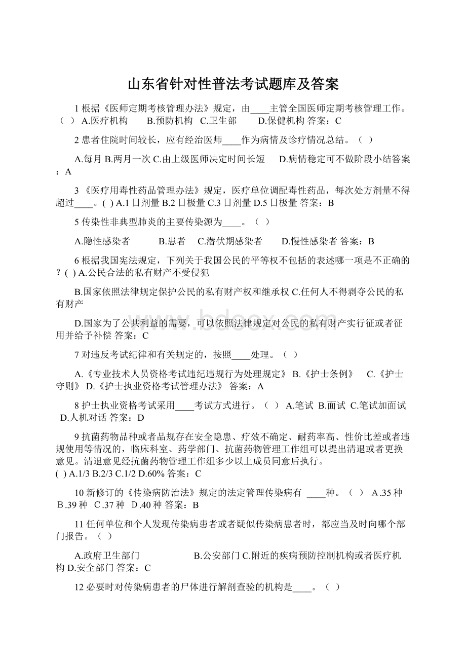 山东省针对性普法考试题库及答案.docx