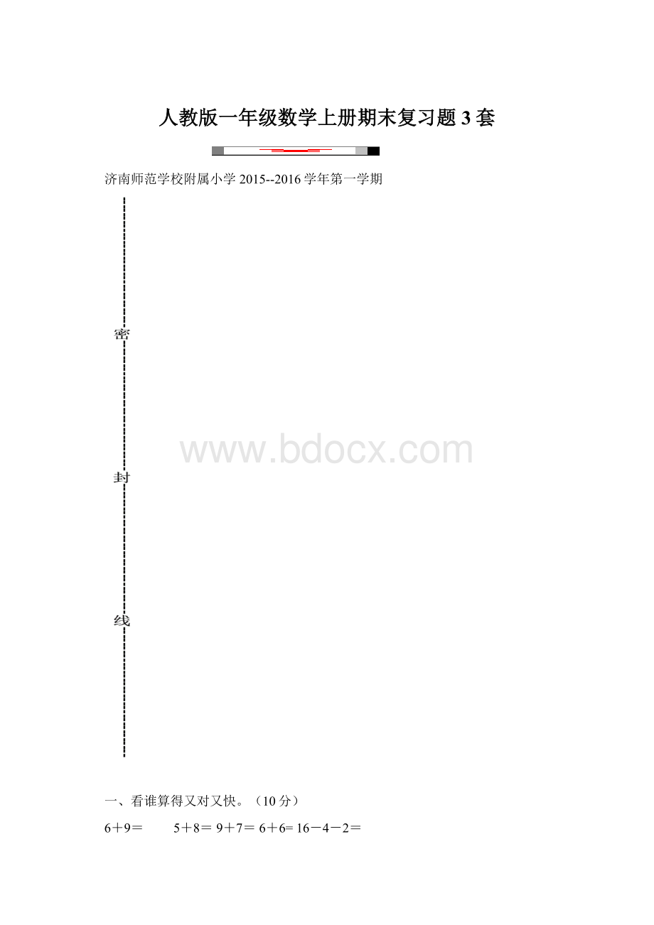 人教版一年级数学上册期末复习题3套.docx_第1页