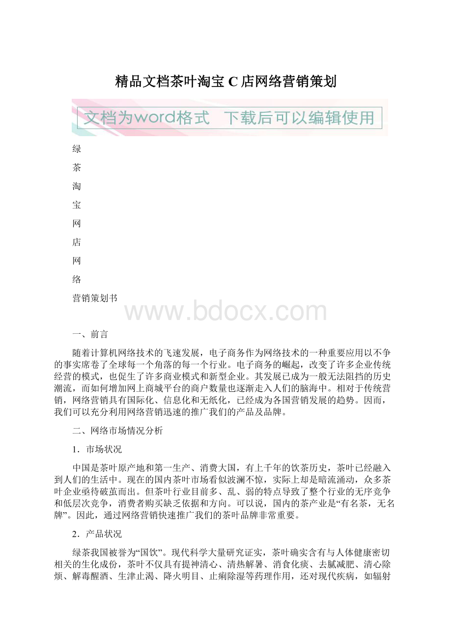 精品文档茶叶淘宝C店网络营销策划.docx_第1页