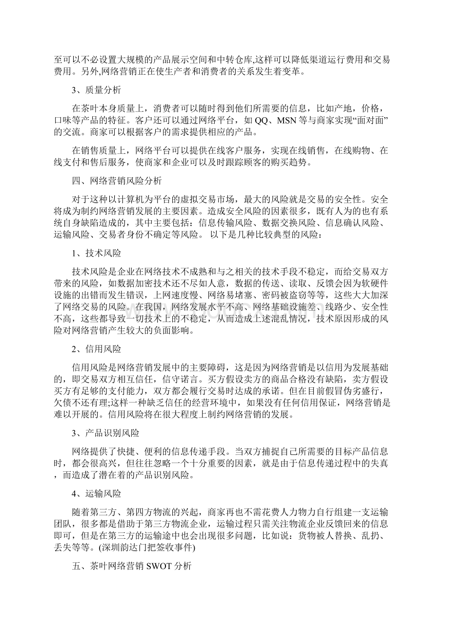 精品文档茶叶淘宝C店网络营销策划.docx_第3页