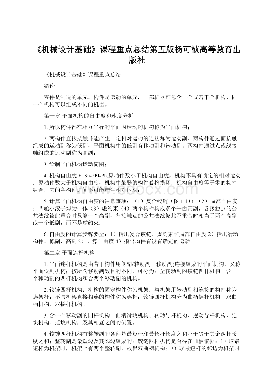 《机械设计基础》课程重点总结第五版杨可桢高等教育出版社.docx_第1页