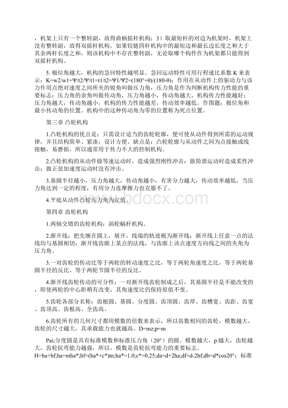 《机械设计基础》课程重点总结第五版杨可桢高等教育出版社.docx_第2页