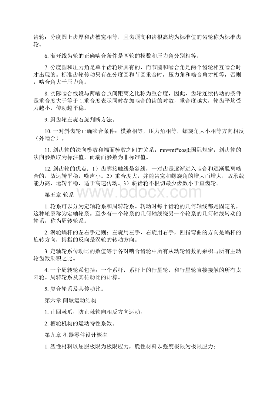 《机械设计基础》课程重点总结第五版杨可桢高等教育出版社.docx_第3页