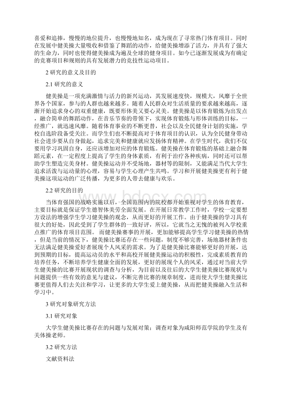 大学生健美比赛存在问题与发展对策研究以咸阳师范学院为例Word格式.docx_第3页