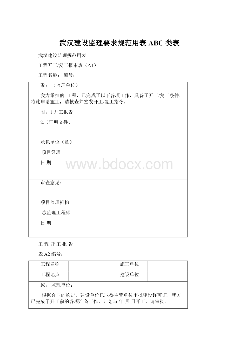 武汉建设监理要求规范用表ABC类表Word下载.docx