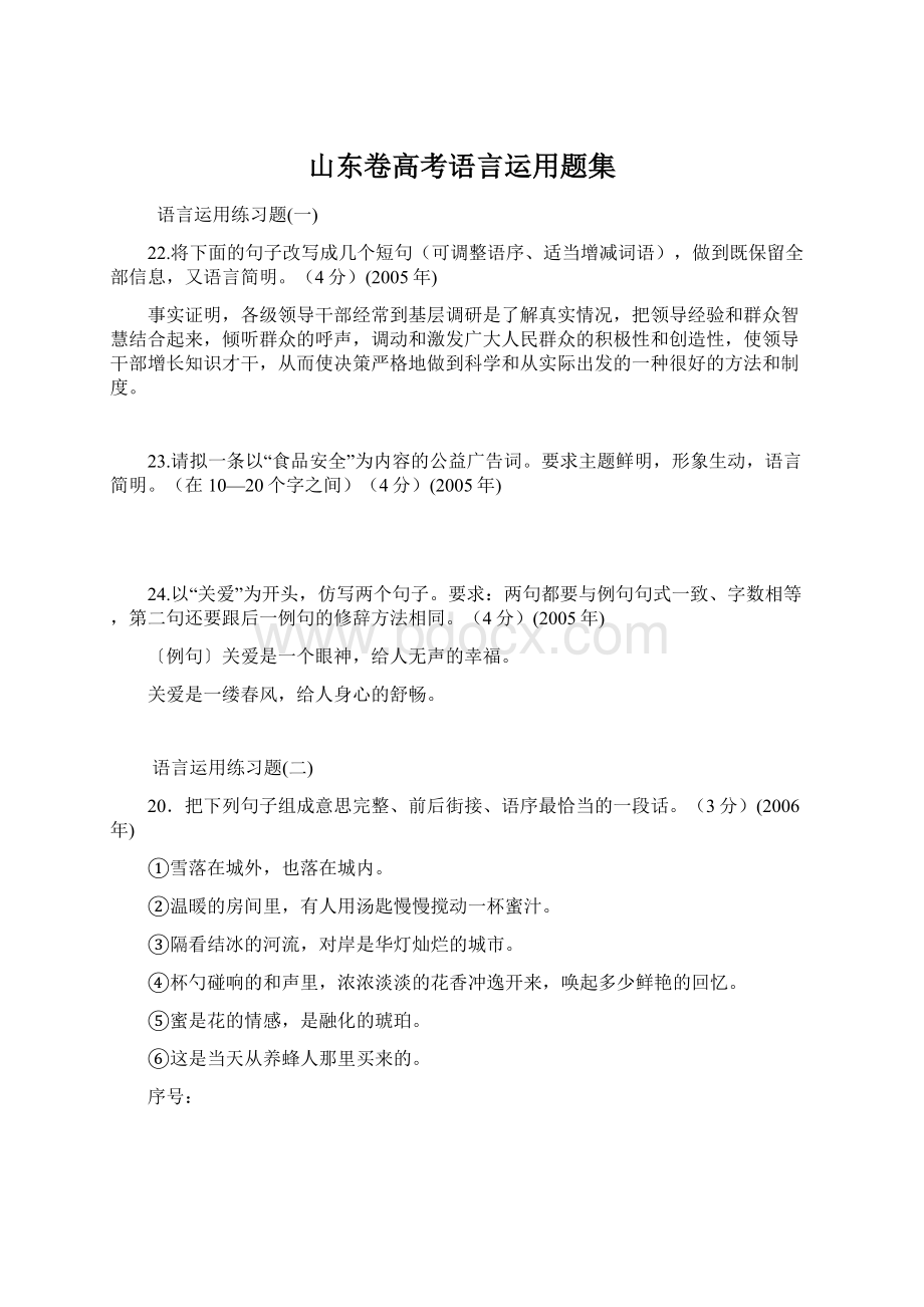 山东卷高考语言运用题集文档格式.docx