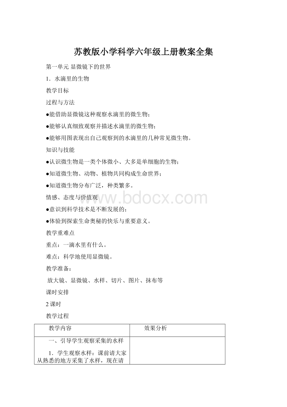 苏教版小学科学六年级上册教案全集.docx